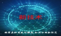 揭露虚拟币发行骗局：如何识别和防范