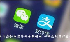 关于虚拟币案件的全面解析：从概念到法律责任