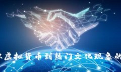 狗狗币：从虚拟货币到热门文化现象的全景分析