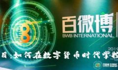 虚拟币小头目：如何在数字货币时代掌控交易与