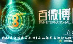 虚拟币出借是否合法？全面解析与法律风险