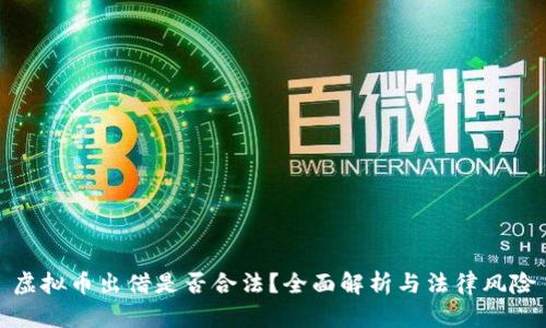 虚拟币出借是否合法？全面解析与法律风险