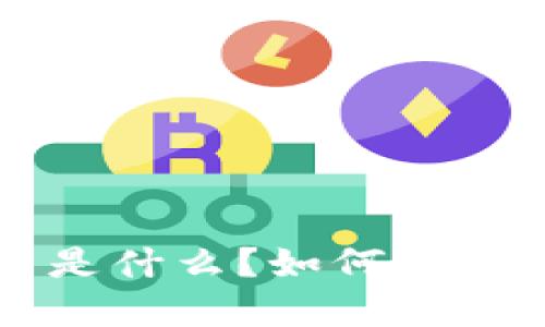 美图虚拟币是什么？如何获取及使用指南