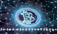 虚拟币乐园：探索加密货币的世界与投资机会