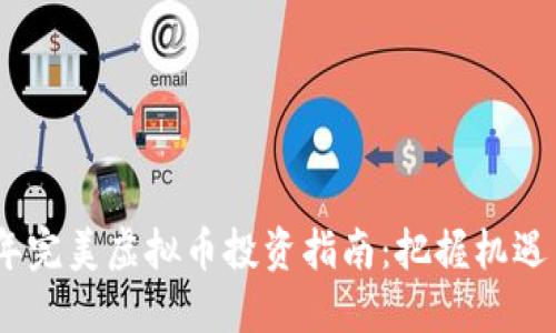 2019年完美虚拟币投资指南：把握机遇与风险