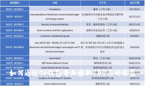 如何通过TP钱包每天赚取100元的收益
