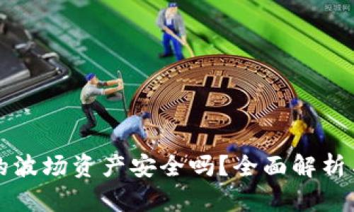 TP钱包里的波场资产安全吗？全面解析与风险防范