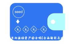 TP钱包里的波场资产安全吗？全面解析与风险防范