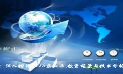 : 深入探讨COVA虚拟币：投资前景与技术分析