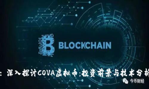 : 深入探讨COVA虚拟币：投资前景与技术分析