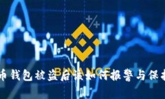 虚拟币钱包被盗后该如何报警与保护资产