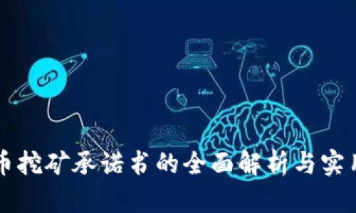 虚拟币挖矿承诺书的全面解析与实用指南