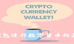 如何使用TP钱包进行数字货币的买卖：全面指南