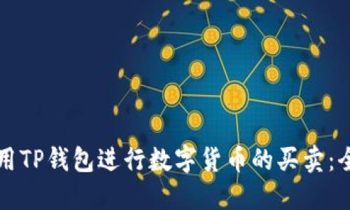 如何使用TP钱包进行数字货币的买卖：全面指南