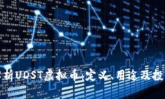 全面解析UDST虚拟币：定义、用途及投资前景