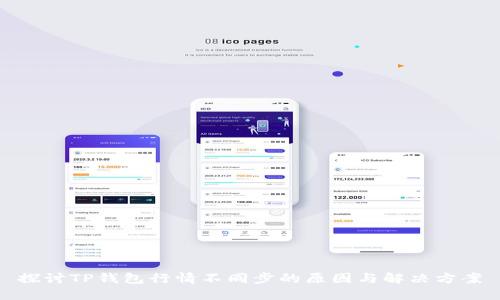 探讨TP钱包行情不同步的原因与解决方案