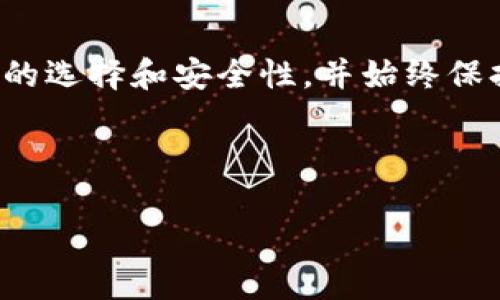    在TP钱包中将数字货币兑换成人民币的完整指南  / 
 guanjianci  TP钱包, 数字货币, 兑换人民币, 加密货币  /guanjianci 

 引言 

随着数字货币的受欢迎程度日益上升，许多用户开始使用TP钱包等数字钱包来存储和管理他们的加密资产。然而，当用户需要将这些数字资产转换为法定货币，例如人民币时，可能会面临一些困惑。在这篇文章中，我们将详细介绍如何在TP钱包中将数字货币兑换成人民币，包括流程、注意事项和常见问题解答。


 什么是TP钱包? 

TP钱包是一款支持多种数字货币的去中心化钱包，提供安全、便捷的数字资产管理服务。用户可以在TP钱包中存储、管理和交易各种加密货币，如比特币、以太坊等。TP钱包具有友好的用户界面，并支持多种功能，包括代币交换、去中心化交易所和数字资产管理等功能。


 在TP钱包中，如何将数字货币兑换成人民币？ 

将数字货币兑换为人民币其实并不复杂，以下是具体步骤：


h4 步骤 1: 打开TP钱包 /h4

首先，您需要打开TP钱包并登录到您的账户。如果您尚未下载TP钱包，您可以通过手机应用商店下载并安装。


h4 步骤 2: 确认您的数字货币余额 /h4

登录后，您需要检查您的TP钱包中的数字货币余额，以确认您打算兑换的币种及数量。


h4 步骤 3: 转向交易所进行兑换 /h4

TP钱包本身不直接支持将数字货币兑换成人民币，因此您需要将数字货币转至支持法币交易的交易所。例如，您可以选择币安、火币、OKEx等知名平台。具体步骤如下：


h5 选择交易所 /h5

在选择交易所时，请确保选择安全性高且支持人民币交易的交易所。同时，最好选择一个用户评价良好的平台，以保障资金安全。


h5 注册账号 /h5

在您选择的交易所注册一个账户，并完成身份验证。此步骤是为了遵循法律法规，以防止洗钱等非法活动。


h5 提现到交易所 /h5

在完成注册后，您需要将TP钱包中的数字货币提现到交易所。请获取交易所提供的数字货币地址，并在TP钱包中进行转账。


h5 进行交易 /h5

在交易所确认您到账币之后，您可以选择相应的交易对（如BTC/USDT或ETH/USDT），并将您的数字货币兑换为USDT，随后再将USDT兑换为人民币。


h5 提现到银行账户 /h5

成功完成交易后，您可以将人民币提现至您的银行账户，完成整个兑换流程。


 为什么选择TP钱包进行交易？ 

TP钱包的优势在于其用户友好性和安全性。但在实际操作中，用户需要对钱包的功能有一定了解，才能更好地利用TP钱包进行数字资产管理。


 常见问题解答 

h4 问题 1: 什么是数字货币？ /h4

数字货币是一种基于区块链技术的虚拟货币，它没有物理形态，使用密码学技术确保交易的安全性和信息的隐私性。数字货币的出现打破了传统金融体系，允许用户在没有中央机构干预的情况下进行交易。


h5 数字货币的类型 /h5

数字货币可以分为几种类型，包括但不限于比特币、以太坊、稳定币和地方币。比特币是最早的数字货币，具有较高的知名度和市值；以太坊则不仅是一种加密货币，更是一个支持智能合约的平台；稳定币则是以法币为基础，力求保持价格稳定。


h5 数字货币的技术基础 /h5

数字货币的技术基础主要是区块链技术。区块链是一种分布式账本技术，能够确保数据的不可篡改性和透明性。每笔交易都会记录在区块链上，任何人都可以查看。


h4 问题 2: 如何选择一个安全的交易所？ /h4

选择交易所时，用户应考虑多个因素，包括平台的安全性、市场声誉、用户体验等。一些知名的加密货币交易所如币安、火币和OKEx都具有较好的安全措施和用户评价。


h5 安全性 /h5

平台的安全性非常重要，用户应关注交易所是否采用了冷热钱包分离、两步验证、保险等安全措施。还可以查阅平台的历史安全记录，确保其没有严重的安全事故。


h5 用户评价 /h5

用户评价也是选择交易所时的重要参考标准。在各大论坛和社交媒体上查阅其他用户的反馈，能够帮助您了解该平台的服务质量和是否存在常见问题。


h4 问题 3: 如何确保我的TP钱包和交易所账户的安全性？ /h4

保护TP钱包和交易所账户的安全性是至关重要的。我们建议用户采取以下措施：


h5 密码管理 /h5

使用强密码并定期更换，避免使用与其他账户相同的密码。确保密码中包含字母、数字和特殊字符的组合，提高密码强度。


h5 启用双因素认证（2FA） /h5

启用双因素认证能为您的账户增加一层安全性，即使有人获得了您的密码，他们也无法在没有第二个认证的情况下登录您的账户。


h5 保持软件更新 /h5

定期检查TP钱包和交易所应用的更新，及时升级至最新版本，以修补已知的安全漏洞。


h4 问题 4: 在兑换过程中可能会遇到哪些问题？ /h4

在将数字货币兑换为人民币的过程中，用户可能会面临以下问题：


h5 交易延迟 /h5

区块链交易可能会出现延迟，特别是在网络拥堵时期，可能需要较长的时间才能完成确认。这会导致用户在兑换时无法即时获取到法币。


h5 价格波动 /h5

数字货币市场价格波动剧烈，用户在还未完成交易时，价格可能已经发生变动。用户应时刻关注市场动态，以防止价格大幅下跌影响交易利益。


h4 问题 5: 兑换数字货币需要支付手续费吗？ /h4

是的，数字货币的兑换过程通常会涉及一定费用，包括：


h5 交易所手续费 /h5

在交易所进行交易时，常常需要支付一定的手续费，手续费的具体百分比因平台而异。


h5 区块链网络手续费 /h5

在将数字货币转移至交易所时，还需支付区块链网络手续费，具体费用取决于所选用的区块链网络的拥堵情况。


 结论 

通过TP钱包，将数字货币兑换为人民币的过程虽然需要几个步骤，但只要按照指引进行操作，就能顺利完成。用户在进行兑换时应关注交易所的选择和安全性，并始终保持警惕，以保障自己的资产安全。



希望本文能帮助您了解在TP钱包中将数字货币兑换为人民币的整个流程，如有其他疑问，请随时咨询相关专业人士或查阅官方网站。
