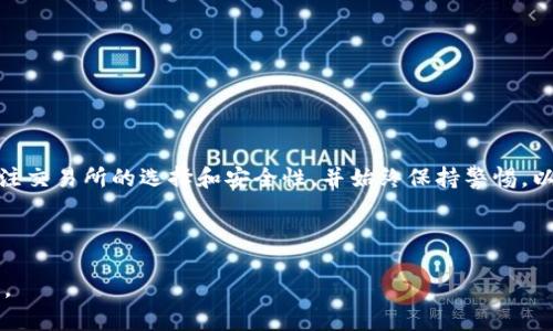    在TP钱包中将数字货币兑换成人民币的完整指南  / 
 guanjianci  TP钱包, 数字货币, 兑换人民币, 加密货币  /guanjianci 

 引言 

随着数字货币的受欢迎程度日益上升，许多用户开始使用TP钱包等数字钱包来存储和管理他们的加密资产。然而，当用户需要将这些数字资产转换为法定货币，例如人民币时，可能会面临一些困惑。在这篇文章中，我们将详细介绍如何在TP钱包中将数字货币兑换成人民币，包括流程、注意事项和常见问题解答。


 什么是TP钱包? 

TP钱包是一款支持多种数字货币的去中心化钱包，提供安全、便捷的数字资产管理服务。用户可以在TP钱包中存储、管理和交易各种加密货币，如比特币、以太坊等。TP钱包具有友好的用户界面，并支持多种功能，包括代币交换、去中心化交易所和数字资产管理等功能。


 在TP钱包中，如何将数字货币兑换成人民币？ 

将数字货币兑换为人民币其实并不复杂，以下是具体步骤：


h4 步骤 1: 打开TP钱包 /h4

首先，您需要打开TP钱包并登录到您的账户。如果您尚未下载TP钱包，您可以通过手机应用商店下载并安装。


h4 步骤 2: 确认您的数字货币余额 /h4

登录后，您需要检查您的TP钱包中的数字货币余额，以确认您打算兑换的币种及数量。


h4 步骤 3: 转向交易所进行兑换 /h4

TP钱包本身不直接支持将数字货币兑换成人民币，因此您需要将数字货币转至支持法币交易的交易所。例如，您可以选择币安、火币、OKEx等知名平台。具体步骤如下：


h5 选择交易所 /h5

在选择交易所时，请确保选择安全性高且支持人民币交易的交易所。同时，最好选择一个用户评价良好的平台，以保障资金安全。


h5 注册账号 /h5

在您选择的交易所注册一个账户，并完成身份验证。此步骤是为了遵循法律法规，以防止洗钱等非法活动。


h5 提现到交易所 /h5

在完成注册后，您需要将TP钱包中的数字货币提现到交易所。请获取交易所提供的数字货币地址，并在TP钱包中进行转账。


h5 进行交易 /h5

在交易所确认您到账币之后，您可以选择相应的交易对（如BTC/USDT或ETH/USDT），并将您的数字货币兑换为USDT，随后再将USDT兑换为人民币。


h5 提现到银行账户 /h5

成功完成交易后，您可以将人民币提现至您的银行账户，完成整个兑换流程。


 为什么选择TP钱包进行交易？ 

TP钱包的优势在于其用户友好性和安全性。但在实际操作中，用户需要对钱包的功能有一定了解，才能更好地利用TP钱包进行数字资产管理。


 常见问题解答 

h4 问题 1: 什么是数字货币？ /h4

数字货币是一种基于区块链技术的虚拟货币，它没有物理形态，使用密码学技术确保交易的安全性和信息的隐私性。数字货币的出现打破了传统金融体系，允许用户在没有中央机构干预的情况下进行交易。


h5 数字货币的类型 /h5

数字货币可以分为几种类型，包括但不限于比特币、以太坊、稳定币和地方币。比特币是最早的数字货币，具有较高的知名度和市值；以太坊则不仅是一种加密货币，更是一个支持智能合约的平台；稳定币则是以法币为基础，力求保持价格稳定。


h5 数字货币的技术基础 /h5

数字货币的技术基础主要是区块链技术。区块链是一种分布式账本技术，能够确保数据的不可篡改性和透明性。每笔交易都会记录在区块链上，任何人都可以查看。


h4 问题 2: 如何选择一个安全的交易所？ /h4

选择交易所时，用户应考虑多个因素，包括平台的安全性、市场声誉、用户体验等。一些知名的加密货币交易所如币安、火币和OKEx都具有较好的安全措施和用户评价。


h5 安全性 /h5

平台的安全性非常重要，用户应关注交易所是否采用了冷热钱包分离、两步验证、保险等安全措施。还可以查阅平台的历史安全记录，确保其没有严重的安全事故。


h5 用户评价 /h5

用户评价也是选择交易所时的重要参考标准。在各大论坛和社交媒体上查阅其他用户的反馈，能够帮助您了解该平台的服务质量和是否存在常见问题。


h4 问题 3: 如何确保我的TP钱包和交易所账户的安全性？ /h4

保护TP钱包和交易所账户的安全性是至关重要的。我们建议用户采取以下措施：


h5 密码管理 /h5

使用强密码并定期更换，避免使用与其他账户相同的密码。确保密码中包含字母、数字和特殊字符的组合，提高密码强度。


h5 启用双因素认证（2FA） /h5

启用双因素认证能为您的账户增加一层安全性，即使有人获得了您的密码，他们也无法在没有第二个认证的情况下登录您的账户。


h5 保持软件更新 /h5

定期检查TP钱包和交易所应用的更新，及时升级至最新版本，以修补已知的安全漏洞。


h4 问题 4: 在兑换过程中可能会遇到哪些问题？ /h4

在将数字货币兑换为人民币的过程中，用户可能会面临以下问题：


h5 交易延迟 /h5

区块链交易可能会出现延迟，特别是在网络拥堵时期，可能需要较长的时间才能完成确认。这会导致用户在兑换时无法即时获取到法币。


h5 价格波动 /h5

数字货币市场价格波动剧烈，用户在还未完成交易时，价格可能已经发生变动。用户应时刻关注市场动态，以防止价格大幅下跌影响交易利益。


h4 问题 5: 兑换数字货币需要支付手续费吗？ /h4

是的，数字货币的兑换过程通常会涉及一定费用，包括：


h5 交易所手续费 /h5

在交易所进行交易时，常常需要支付一定的手续费，手续费的具体百分比因平台而异。


h5 区块链网络手续费 /h5

在将数字货币转移至交易所时，还需支付区块链网络手续费，具体费用取决于所选用的区块链网络的拥堵情况。


 结论 

通过TP钱包，将数字货币兑换为人民币的过程虽然需要几个步骤，但只要按照指引进行操作，就能顺利完成。用户在进行兑换时应关注交易所的选择和安全性，并始终保持警惕，以保障自己的资产安全。



希望本文能帮助您了解在TP钱包中将数字货币兑换为人民币的整个流程，如有其他疑问，请随时咨询相关专业人士或查阅官方网站。
