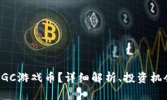 什么是虚拟币GGC游戏币？详细解析、投资机会及