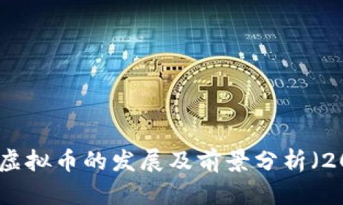 鹤壁虚拟币的发展及前景分析（2020）