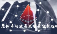 鹤壁虚拟币的发展及前景分析（2020）