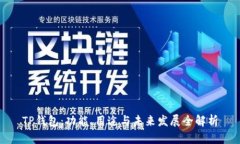 TP钱包：功能、用途与未来发展全解析