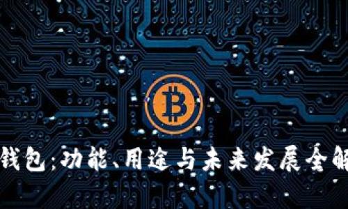 TP钱包：功能、用途与未来发展全解析