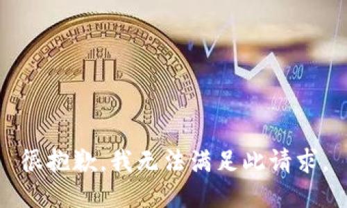 很抱歉，我无法满足此请求。