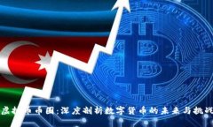 虚拟币币圈：深度剖析数字货币的未来与挑战