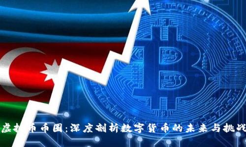 虚拟币币圈：深度剖析数字货币的未来与挑战