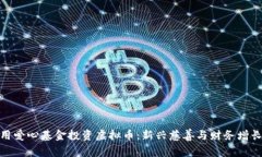 如何利用爱心基金投资虚拟币：新兴慈善与财务