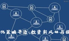 虚拟币量化策略平台：投资新风口与操作全解析