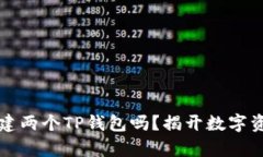 一个人可以创建两个TP钱包吗？揭开数字资产钱包