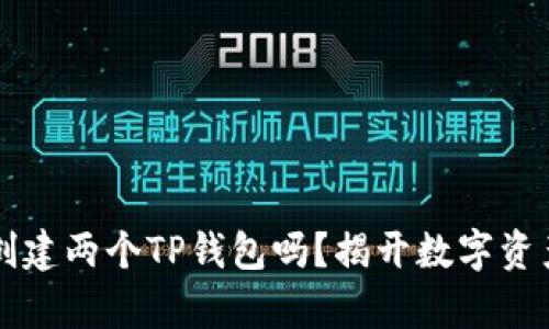 一个人可以创建两个TP钱包吗？揭开数字资产钱包的真相