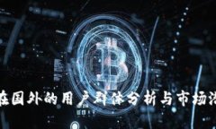 TP钱包在国外的用户群体分析与市场潜力探讨