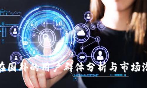 TP钱包在国外的用户群体分析与市场潜力探讨