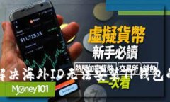 如何解决海外ID无法安装TP钱包的问题