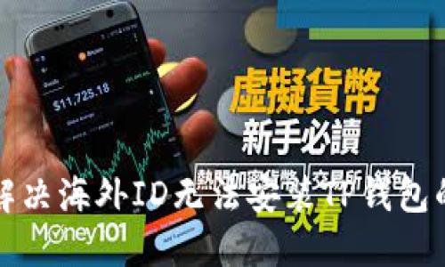 如何解决海外ID无法安装TP钱包的问题