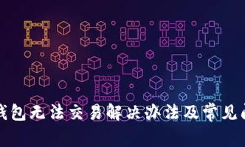 最新TP钱包无法交易解决办法及常见问题解析