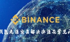最新TP钱包无法交易解决办法及常见问题解析