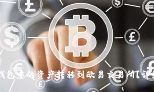如何将TP钱包中的资产转移到欧易交易所？详细步骤解析