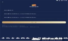 投资储存虚拟币的全面指南：如何安全、有效地