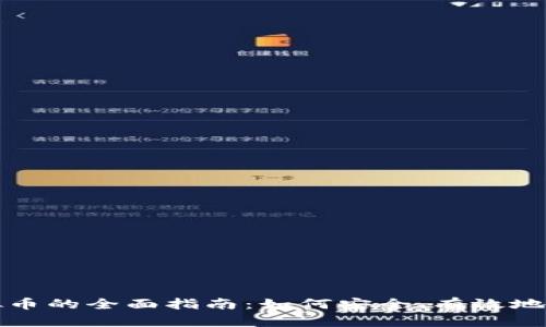 投资储存虚拟币的全面指南：如何安全、有效地管理数字资产
