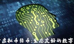 深入探讨虚拟币绿币：生态友好的数字货币选择
