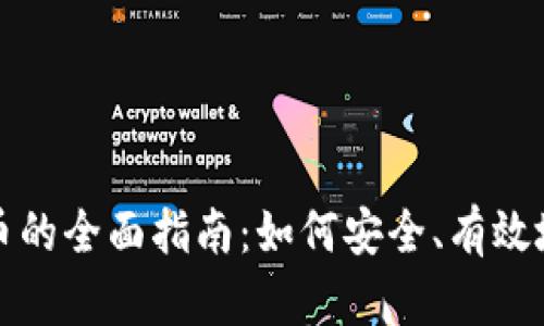 投资储存虚拟币的全面指南：如何安全、有效地管理数字资产