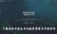 了解虚拟币花生币的投资前景与市场分析