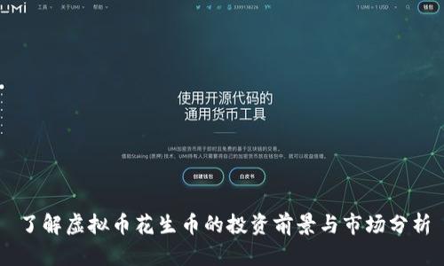 了解虚拟币花生币的投资前景与市场分析