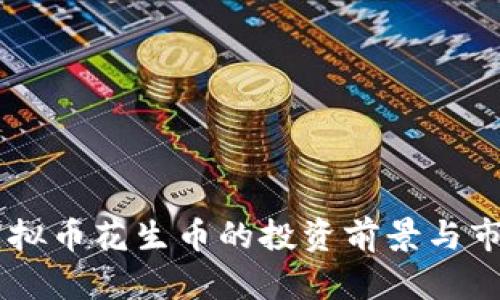 了解虚拟币花生币的投资前景与市场分析