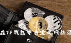 : 如何在TP钱包中自定义网络添加代币