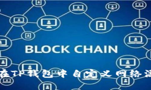 : 如何在TP钱包中自定义网络添加代币